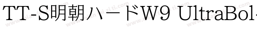 TT-S明朝ハードW9 UltraBol字体转换